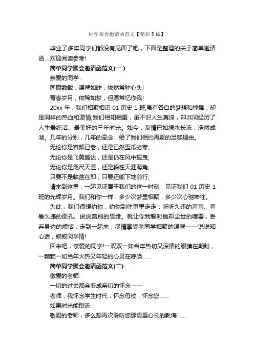 同学聚会邀请函范文【精彩5篇】_邀请函_