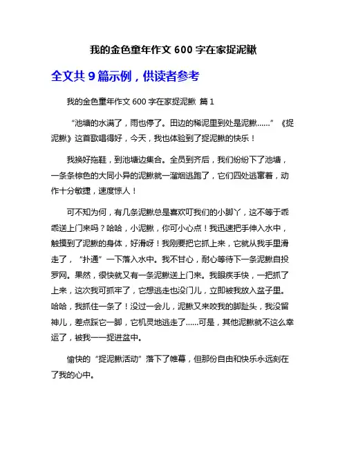 我的金色童年作文600字在家捉泥鳅