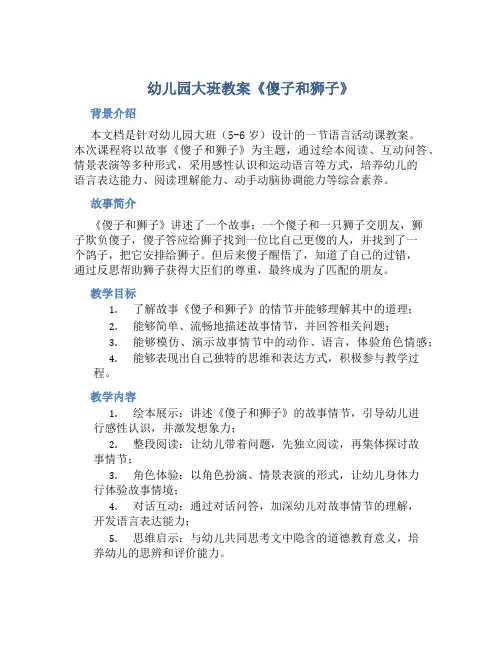 幼儿园大班教案《傻子和狮子》