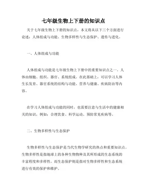 七年级生物上下册的知识点