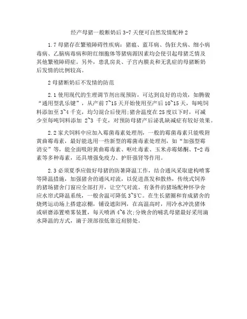 经产母猪一般断奶后3-7天便可自然发情配种2