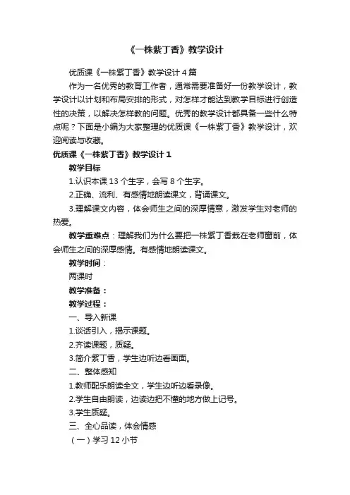 优质课《一株紫丁香》教学设计4篇