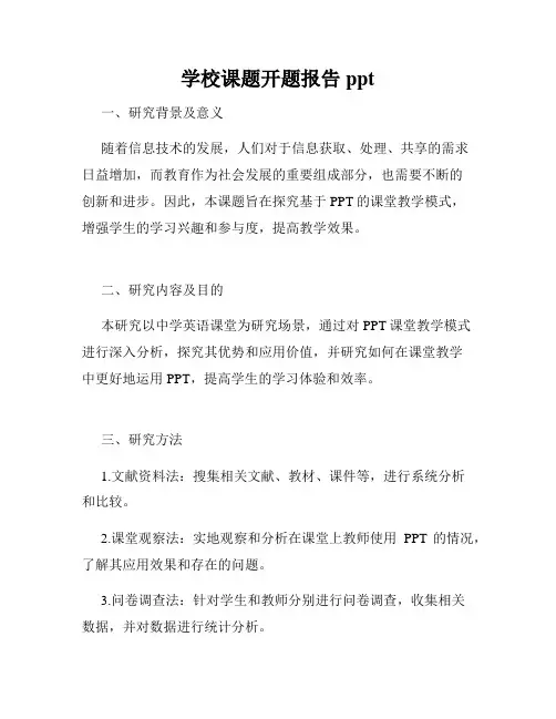 学校课题开题报告ppt