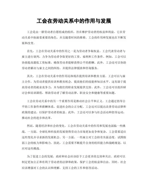 工会在劳动关系中的作用与发展