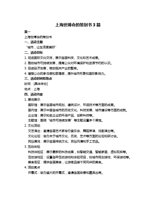 上海世博会的策划书3篇