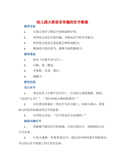 幼儿园大班语言有趣的汉字教案【含教学反思】