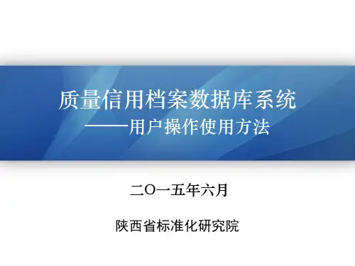 质量信用档案数据库系统—用户操作使用方法