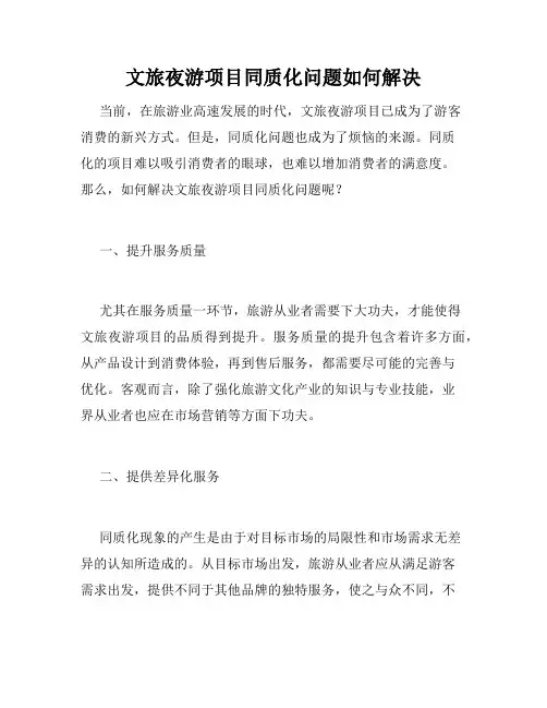 文旅夜游项目同质化问题如何解决