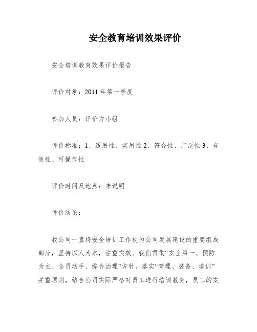安全教育培训效果评价