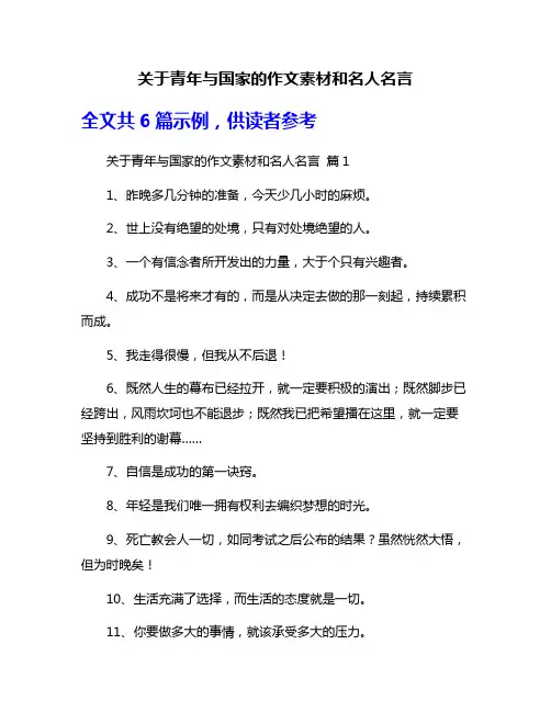 关于青年与国家的作文素材和名人名言