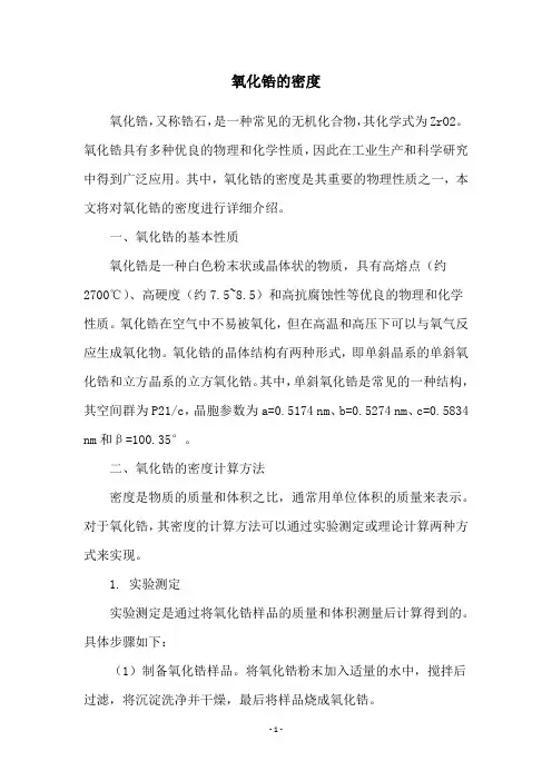 氧化锆的密度