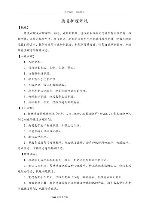 (完整版)康复科护理_常规