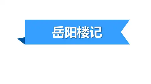 《岳阳楼记》语文教学PPT课件(5篇)