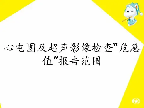 心电图及超声影像检查“危急值”报告范围
