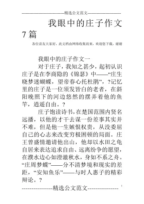 我眼中的庄子作文7篇