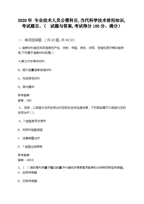 2020年 专业技术人员公需科目,当代科学技术前沿知识,考试题目,(  试题与答案,考试得分100分
