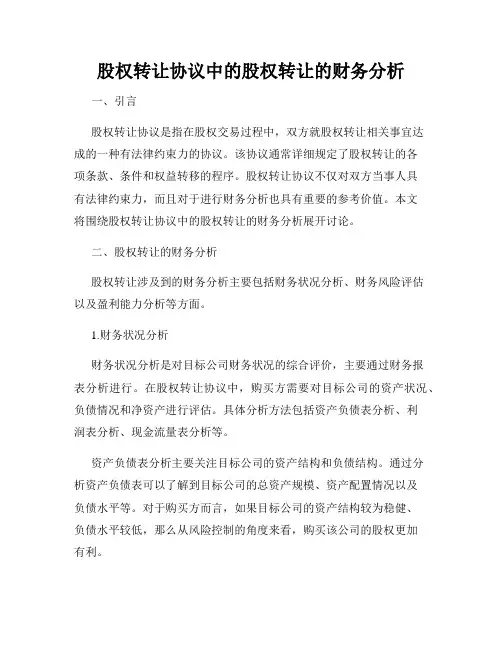 股权转让协议中的股权转让的财务分析