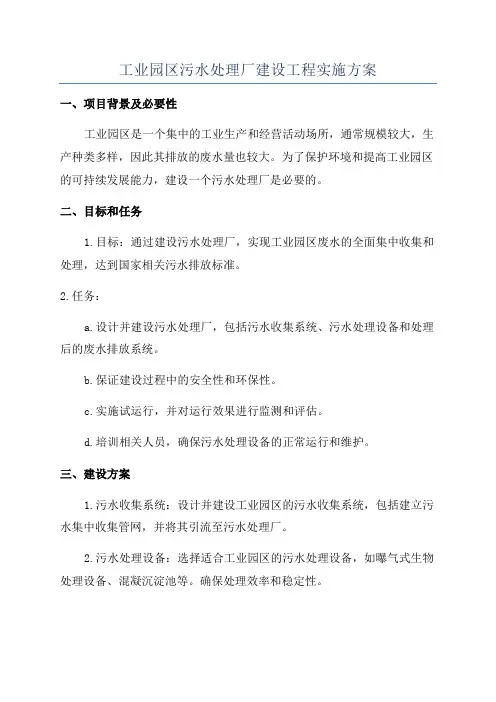 工业园区污水处理厂建设工程实施方案