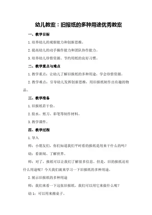 幼儿教案：旧报纸的多种用途优秀教案
