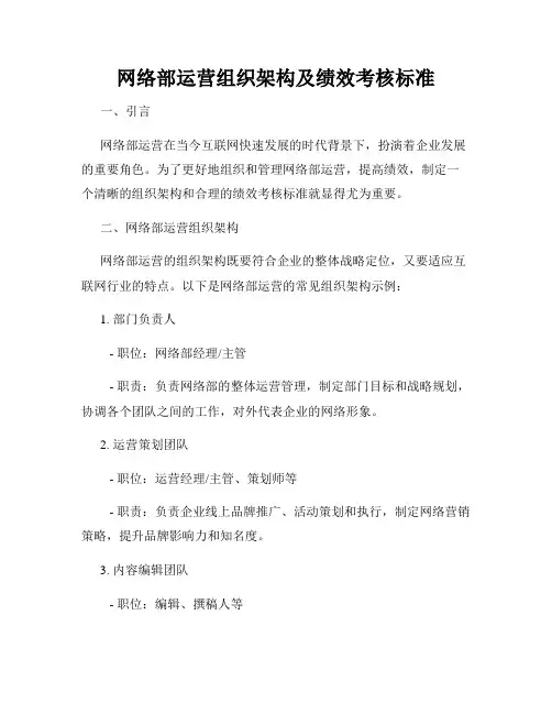网络部运营组织架构及绩效考核标准