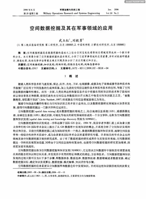 空间数据挖掘及其在军事领域的应用