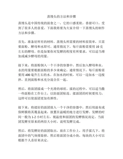 蒸馒头的方法和步骤