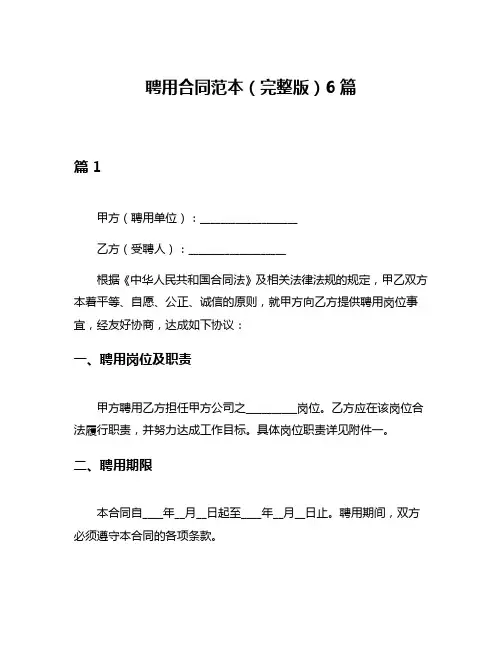 聘用合同范本(完整版)6篇
