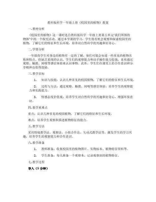 教科版科学一年级上册《校园里的植物》教案