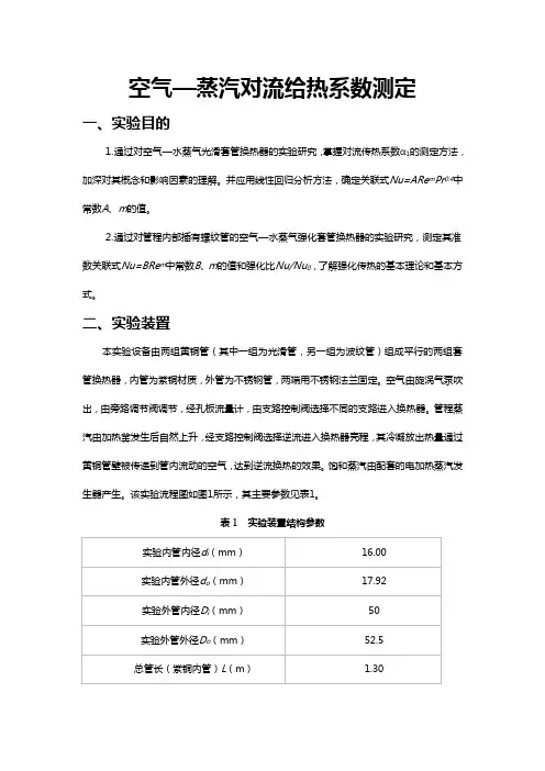 空气—蒸汽对流给热系数测定实验报告及数据、答案