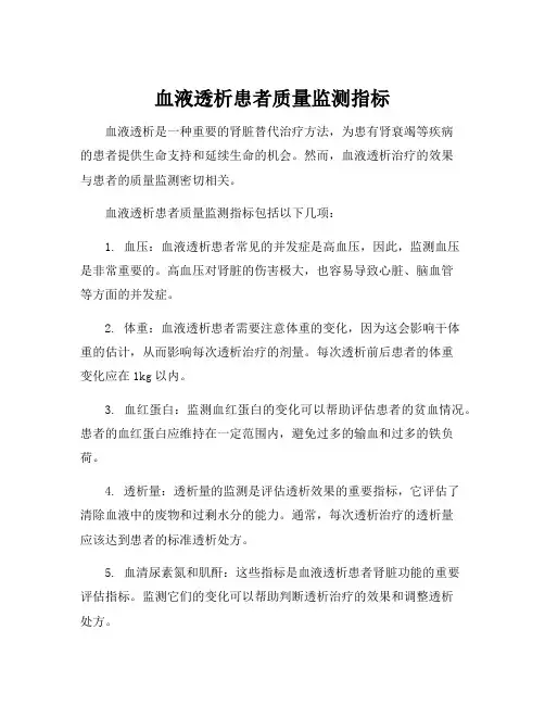 血液透析患者质量监测指标