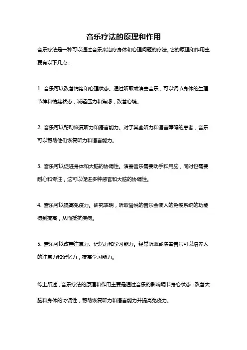 音乐疗法的原理和作用