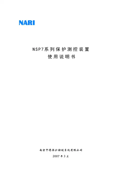 NSP7(V3.5)系列保护测控装置使用说明书(V1.0中文)
