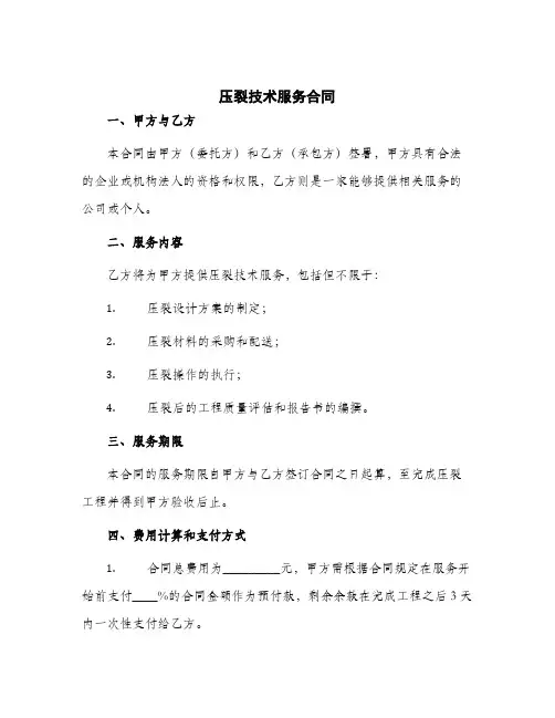 2024年压裂技术服务合同