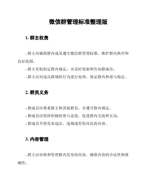 微信群管理标准整理版
