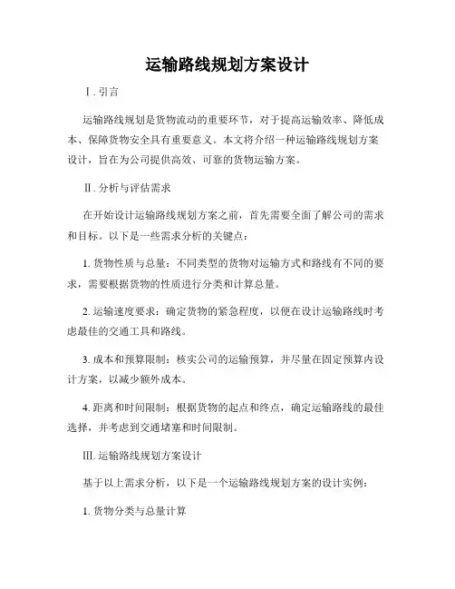 运输路线规划方案设计