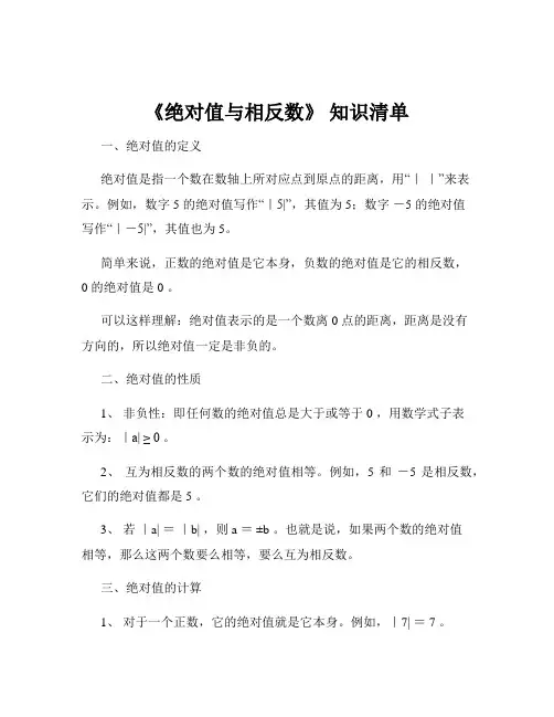 《绝对值与相反数》 知识清单