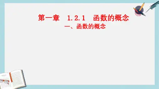 人教版高中数学必修一1.2.1(函数的概念)ppt课件