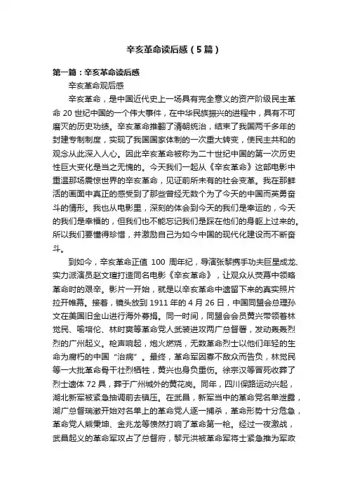 辛亥革命读后感（5篇）