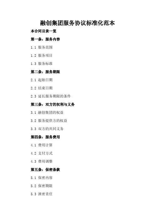 融创集团服务协议标准化范本