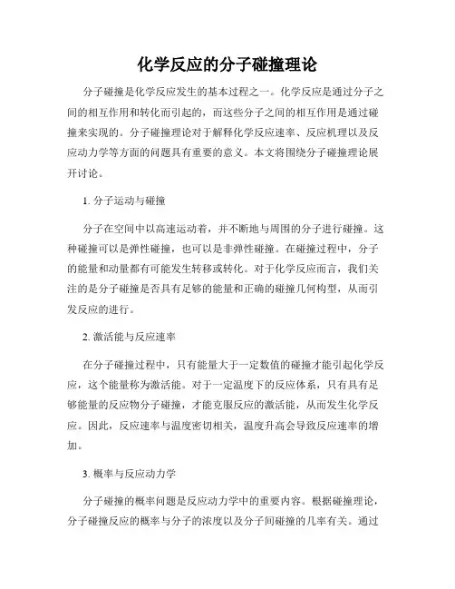 化学反应的分子碰撞理论