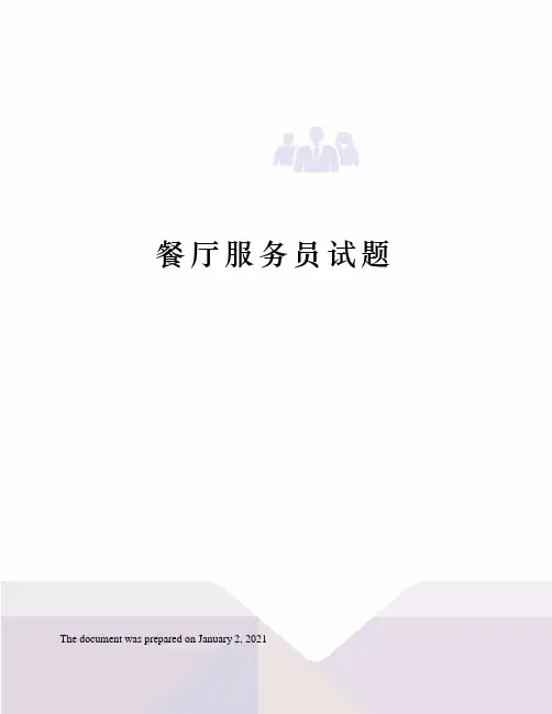 餐厅服务员试题