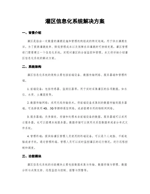 灌区信息化系统解决方案