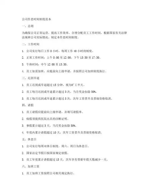 公司作息时间制度范本