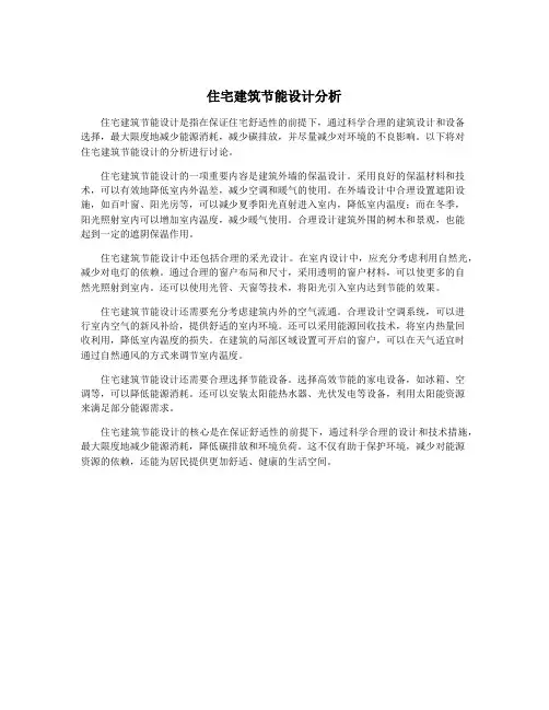 住宅建筑节能设计分析