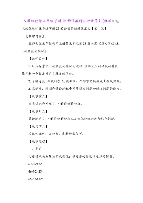 人教版数学五年级下册25的倍数特征教案范文(推荐3篇)