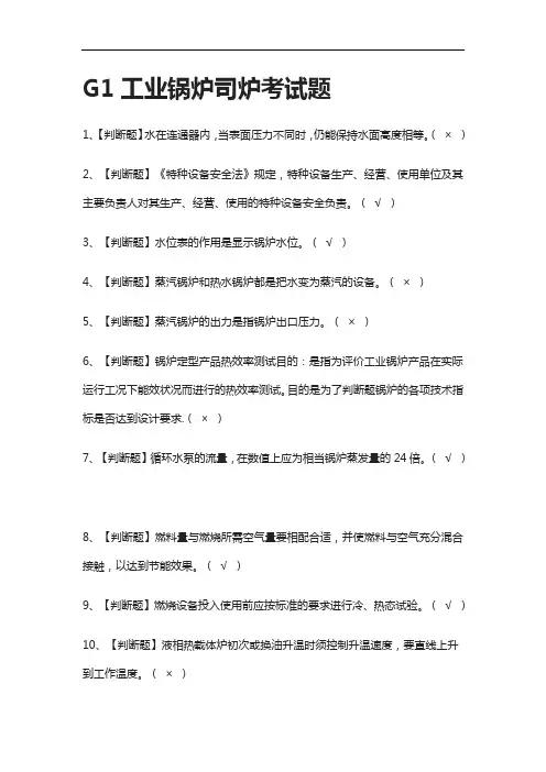 全.G1工业锅炉司炉真题模拟考试题2021