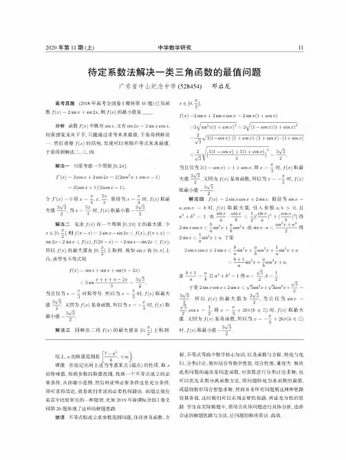 待定系数法解决一类三角函数的最值问题
