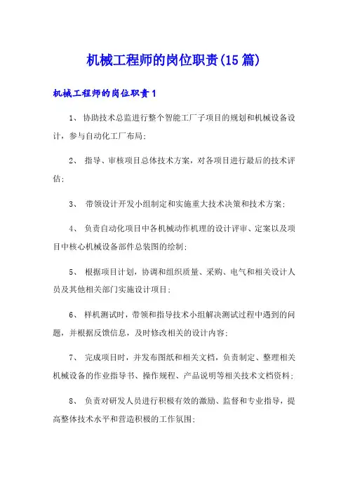 机械工程师的岗位职责(15篇)