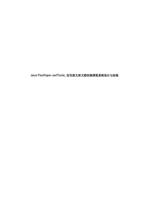 java flexpaper swftools仿百度文库文档在线预览系统设计与实现
