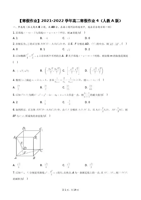【寒假作业】2021-2022学年高二寒假作业4(人教A版)+答案解析(附后)